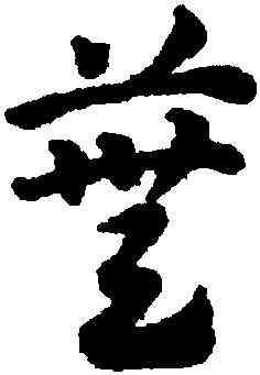 蕪,鄧文原,書法字典